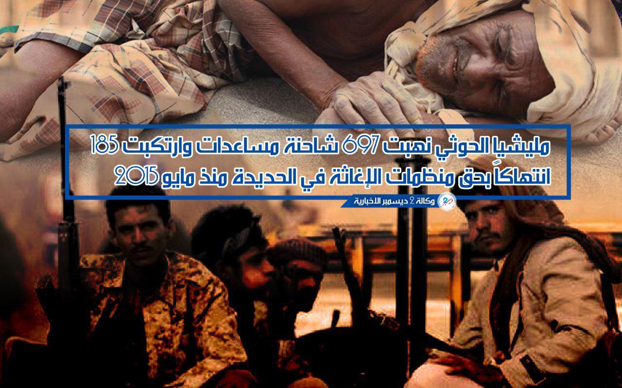 مليشيا الحوثي نهبت 697 شاحنة مساعدات وارتكبت 185 انتهاكاً بحق منظمات الإغاثة في الحديدة منذ مايو 2015