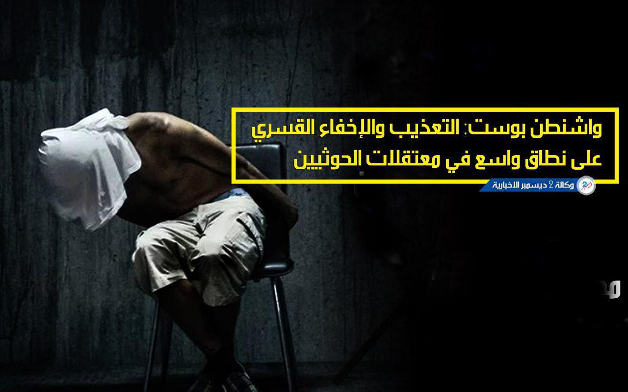 واشنطن بوست: التعذيب والإخفاء القسري على نطاق واسع في معتقلات الحوثيين