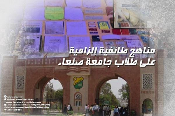 مناهج طائفية إلزامية على طلاب جامعة صنعاء