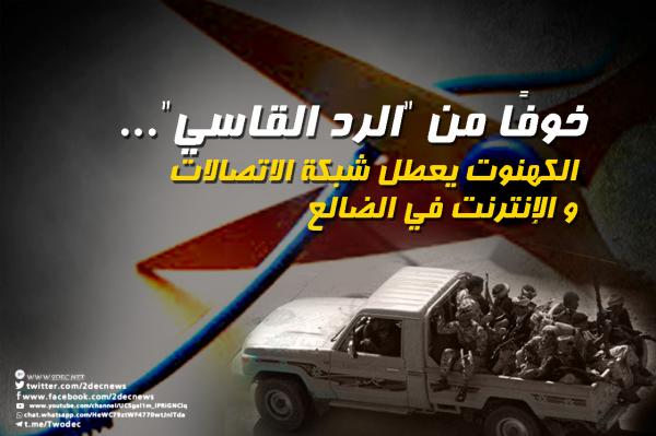 خوفًا من "الرد القاسي"... الكهنوت يعطل شبكة الاتصالات و الإنترنت في الضالع