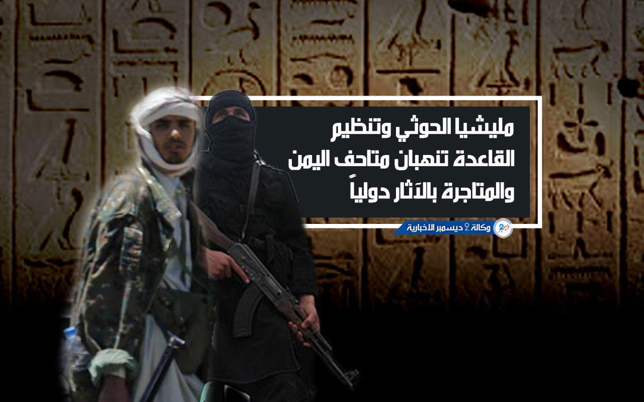 مليشيا الحوثي وتنظيم القاعدة ينهبان المتاحف ويتاجران بالآثار اليمنية