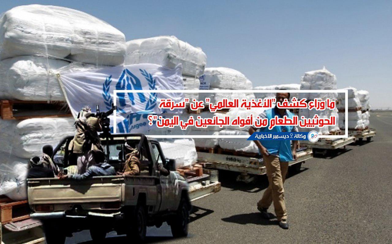 ما وراء كشف «الأغذية العالمي» عن «سرقة الحوثيين الطعام من أفواه الجائعين في اليمن»؟