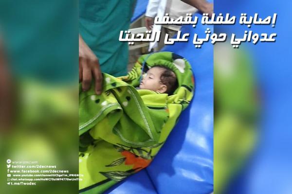 إصابة طفلة بقصف عدواني حوثي على التحيتا