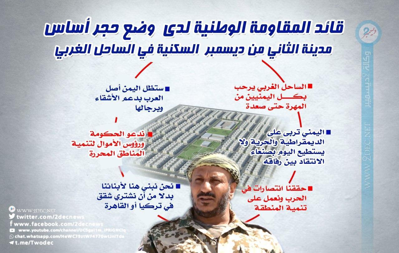 انفوجرافيك| قائد المقاومة الوطنية يضع حجر الأساس لمدينة الثاني من ديسمبر السكنية في المخا