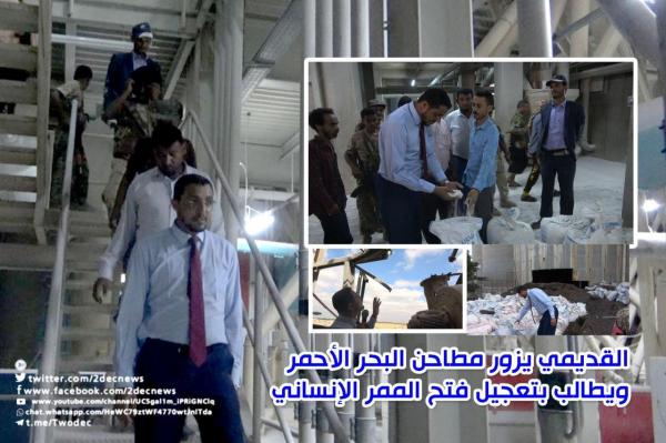 ‏القديمي يزور مطاحن البحر الأحمر ويطالب بتعجيل فتح الممر الإنساني
