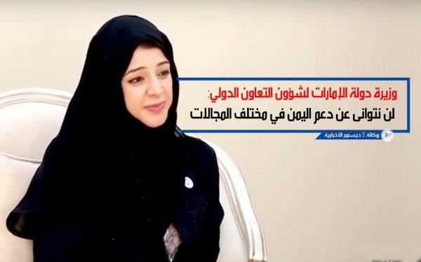 وزيرة دولة الإمارات لشؤون التعاون الدولي: لن نتوانى عن دعم اليمن في مختلف المجالات