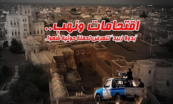 اقتحامات ونهب.. "بدوة زبيد" تتعرض لحملة حوثية شعواء