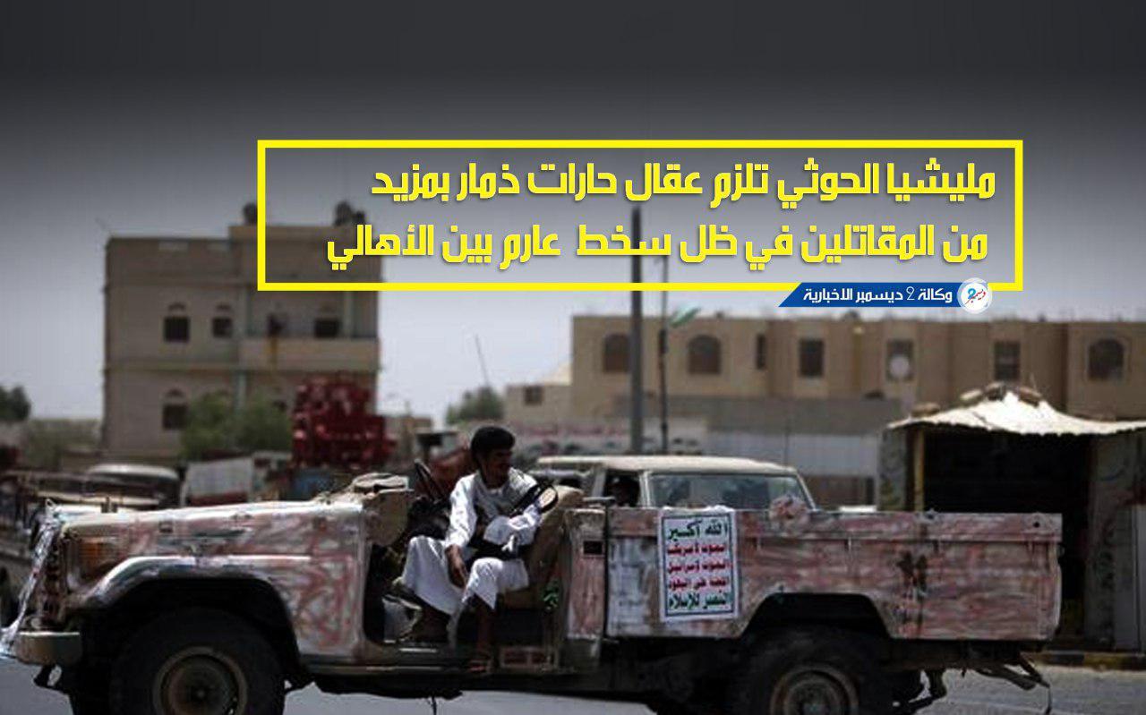 مليشيا الحوثي تلزم عقال حارات ذمار بمزيد من المقاتلين في ظل سخط عارم بين الأهالي