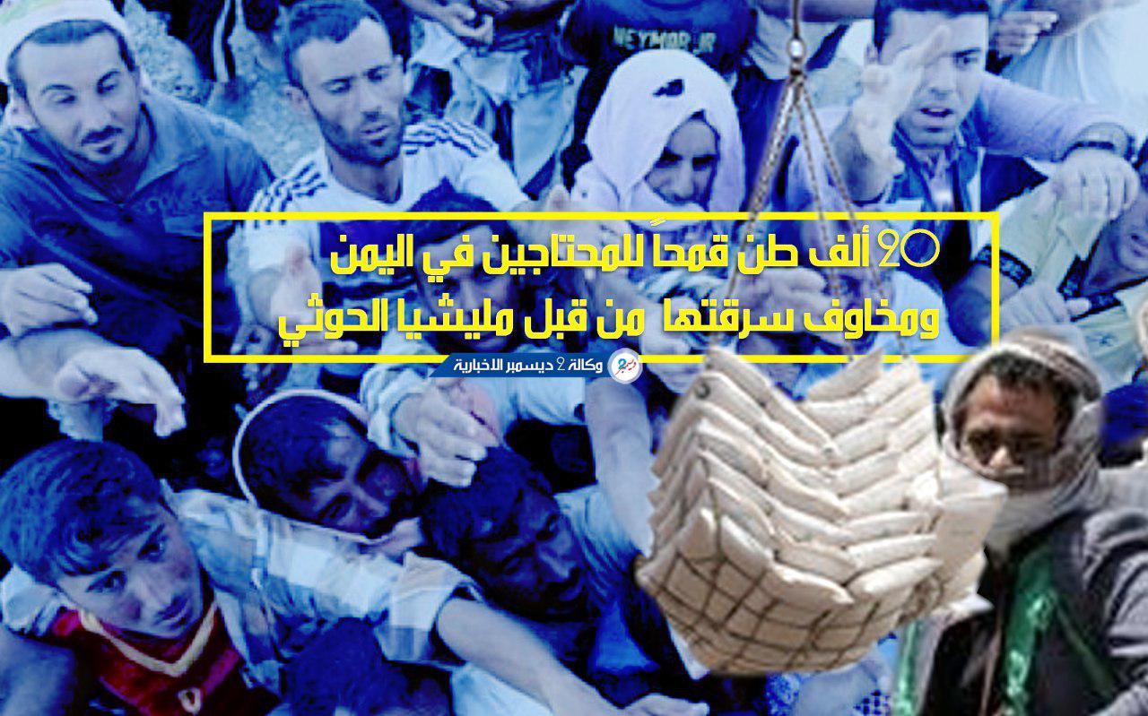20 ألف طن قمحاً للمحتاجين في اليمن ومخاوف سرقتها من قبل مليشيا الحوثي