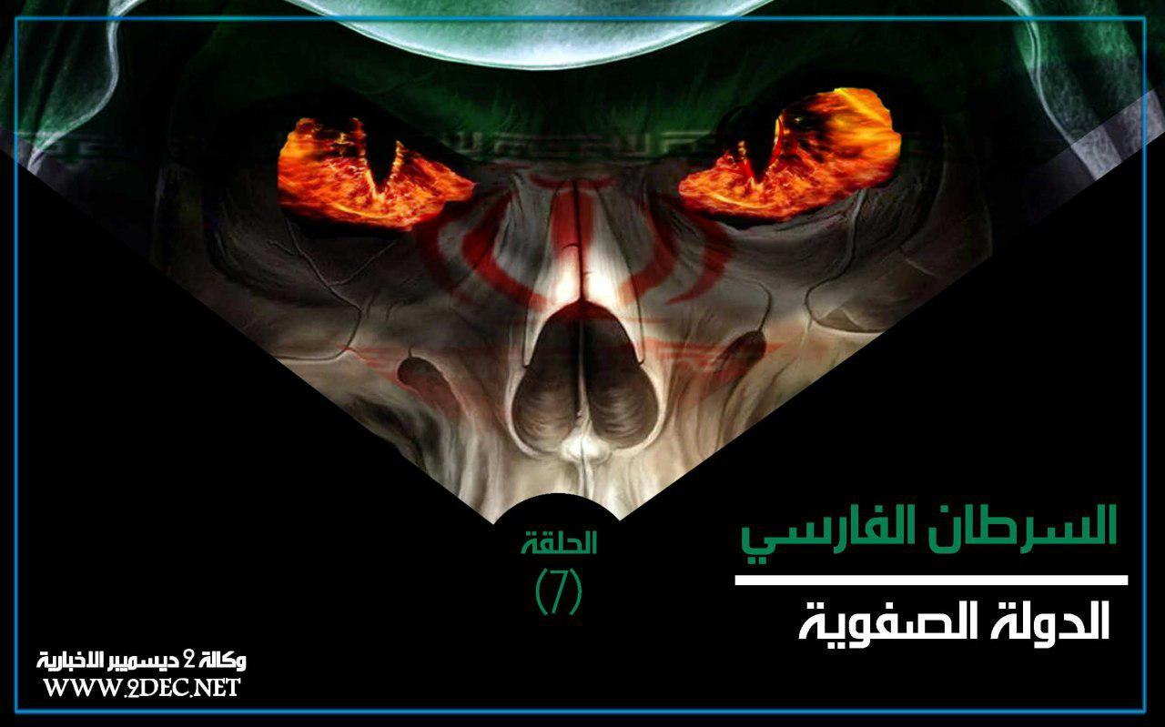 السرطان الفارسي.. الدولة الصفوية (الحلقة 7)