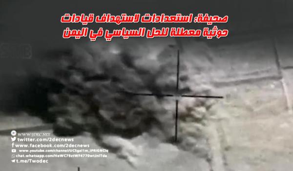 صحيفة: استعدادات لاستهداف قيادات حوثية معطلة للحل السياسي في اليمن