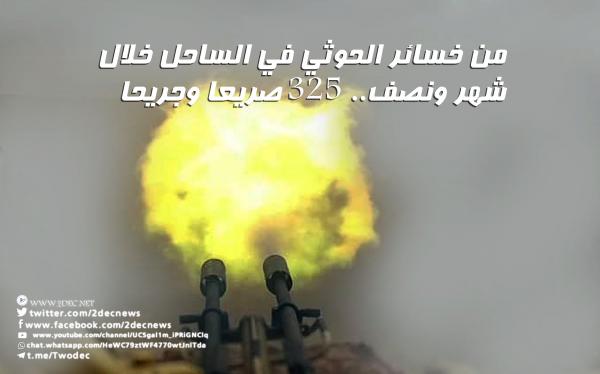 من خسائر الحوثي في الساحل خلال شهر ونصف.. 325 صريعا وجريحا