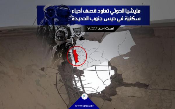 مليشيا الحوثي تعاود قصف أحياء سكنية في حيس جنوب الحديدة