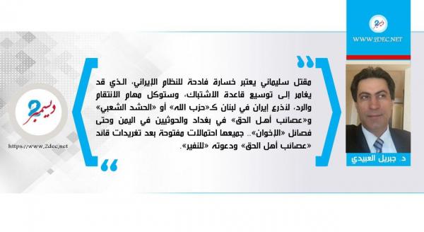 مقتل سليماني رسالة للعبث الإيراني