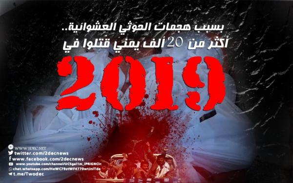بسبب هجمات الحوثي العشوائية.. أكثر من 20 ألف يمني قُتلوا في 2019