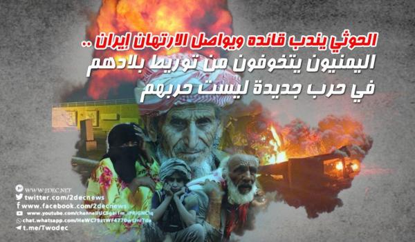 الحوثي يندب قائده ويواصل الارتهان لإيران.. اليمنيون يتخوفون من توريط بلادهم في حرب جديدة ليست حربهم