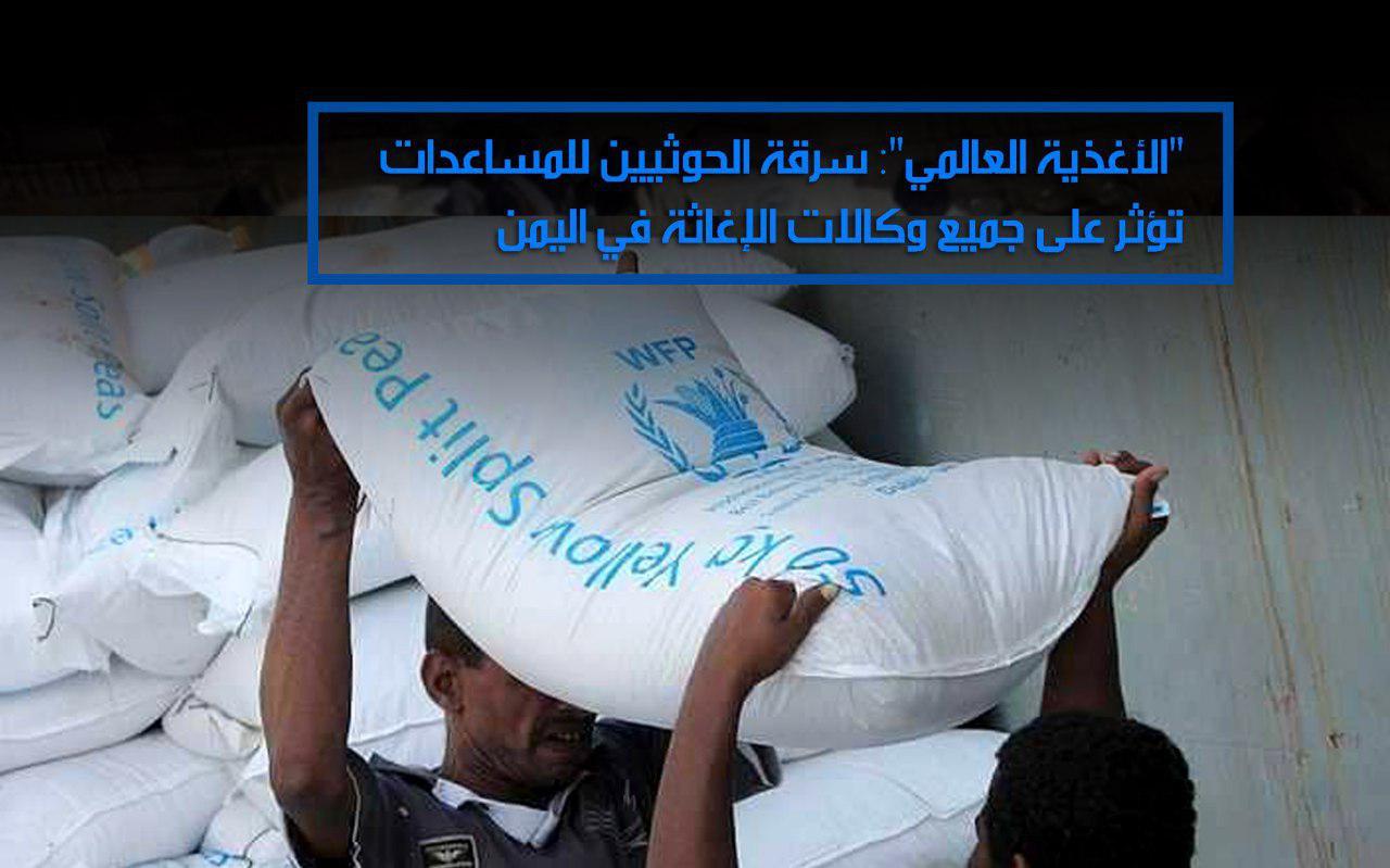 «الأغذية العالمي»: سرقة الحوثيين للمساعدات تؤثر على جميع وكالات الإغاثة في اليمن