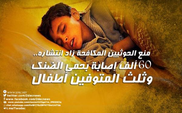 منع الحوثيين المكافحة زاد انتشاره.. 60 ألف إصابة بحمى الضنك وثلث المتوفين أطفال