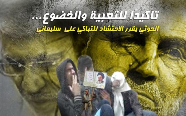 تأكيدًا للتعبية والخضوع... الحوثي يقرر الاحتشاد للتباكي على سليماني