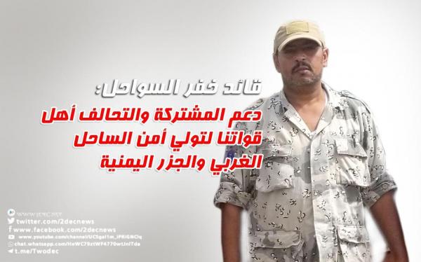 قائد خفر السواحل: دعم المشتركة والتحالف أهل قواتنا لتولي أمن الساحل الغربي والجزر اليمنية