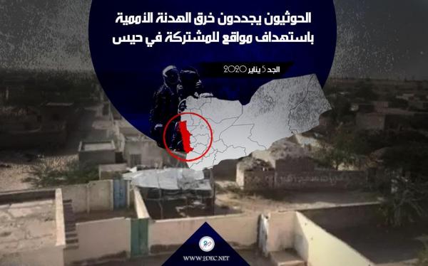 الحوثيون يجددون خرق الهدنة الأممية باستهداف مواقع للمشتركة في حيس