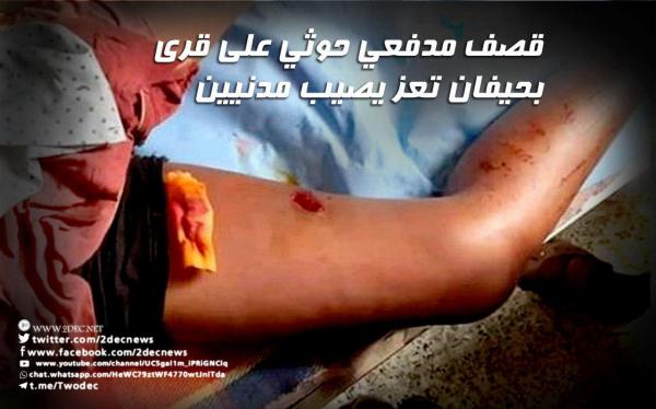 قصف مدفعي حوثي على قرى بحيفان تعز يصيب مدنيين