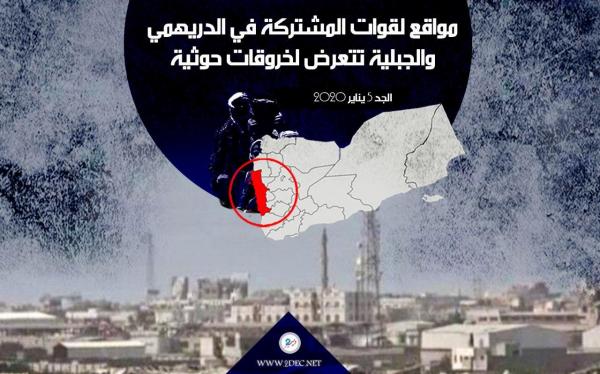 مواقع القوات المشتركة في الدريهمي والجبلية تتعرض لخروقات حوثية