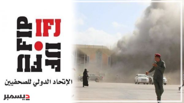الاتحاد الدولي للصحفيين يدين مقتل الصحفي "الجناني" في الهجوم الحوثي على مطار عدن
