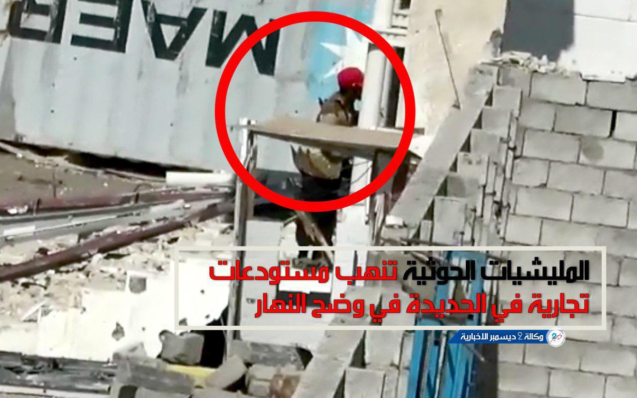 «فيديو» - المليشيات الحوثية تنهب محالاً تجارية في الحديدة