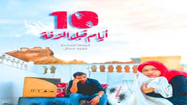 فلم «10 أيام قبل الزفة».. في مهرجانات دولية بالهند
