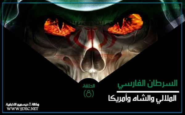 السرطان الفارسي.. الملالي والشاه وأمريكا (الحلقة 8)