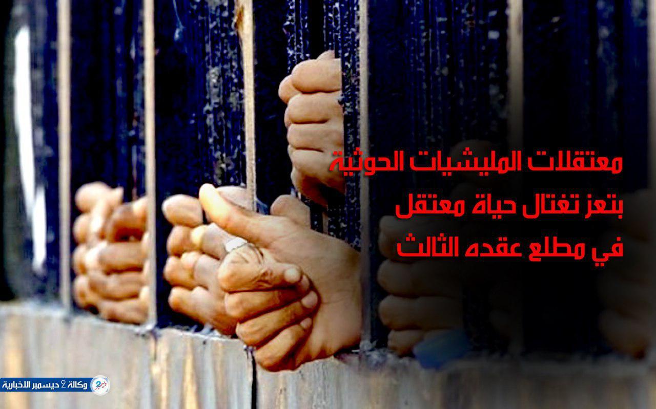 مليشيا الحوثي تقتل شابا آخر في معتقلاتها بتعز