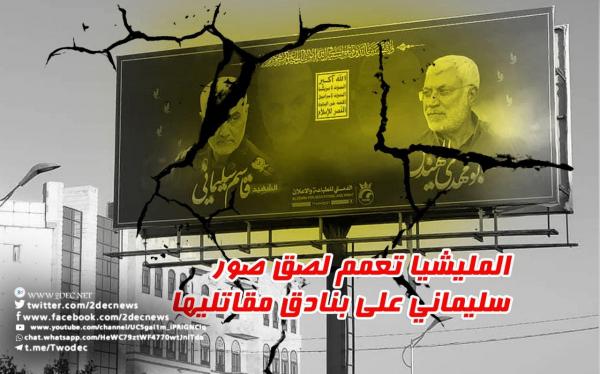 المليشيا تعمم لصق صور سليماني على بنادق مقاتليها