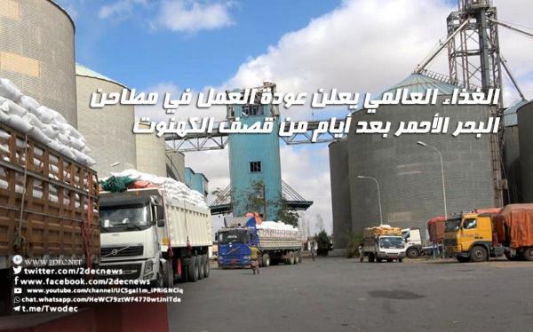 الغذاء العالمي يعلن عودة العمل في مطاحن البحر الأحمر بعد أيام من قصف الكهنوت