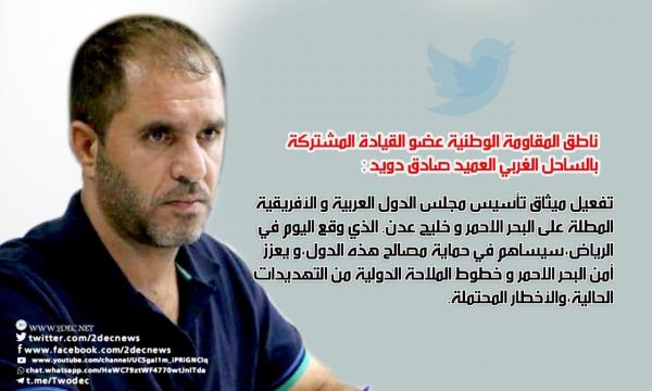 العميد دويد: تفعيل ميثاق " الدول المطلة على البحر الأحمر" سيعزز مواجهة الأخطار المحتملة