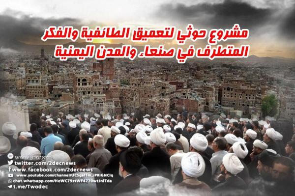 مشروع حوثي لتعميق الطائفية والفكر المتطرف في صنعاء والمدن اليمنية