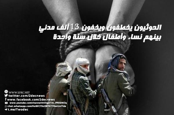الحوثيون يخطفون ويخفون 13 ألف مدني بينهم نساء وأطفال خلال سنة واحدة