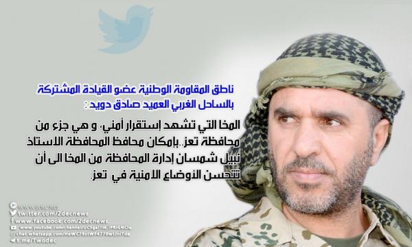 العميد دويد: بإمكان محافظ تعز إدارتها من المخا المتمتعة بالاستقرار الأمني