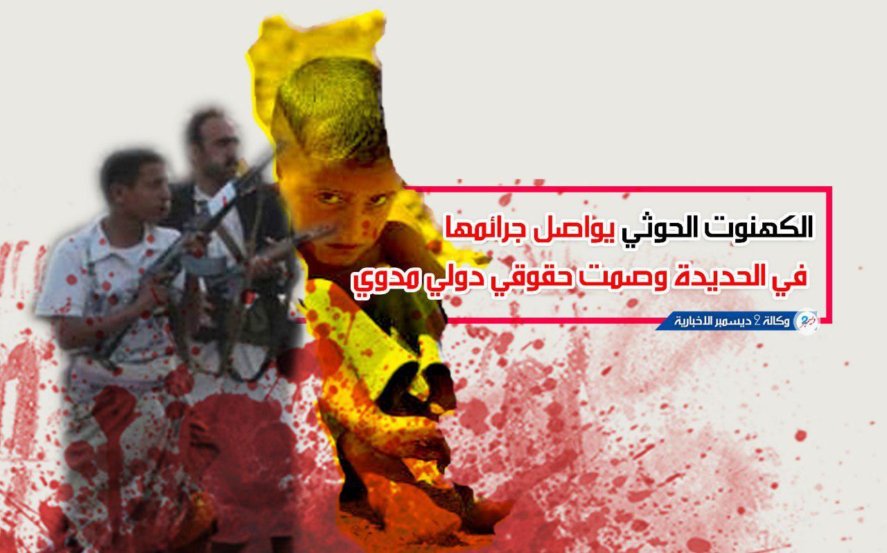 الحوثي يواصل جرائمه بحق المدنيين في الحديدة بمعزل عن العالم وسط صمت وتجاهل دولي