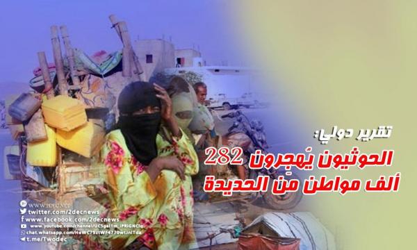 تقرير دولي: الحوثيون يُهجِرون 282 ألف مواطن من الحديدة