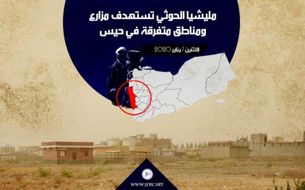 مليشيا الحوثي تستهدف مزارع ومناطق متفرقة في حيس