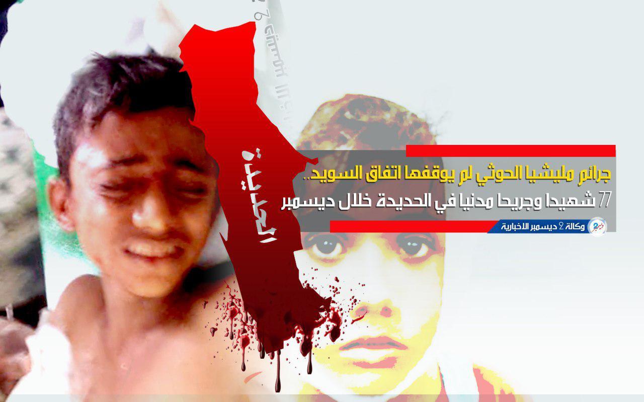 جرائم مليشيا الحوثي لم يوقفها اتفاق السويد.. 77 شهيدا وجريحا مدنيا في الحديدة خلال ديسمبر الماضي