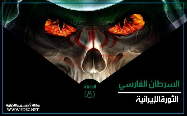 السرطان الفارسي.. الثورة الإيرانية (الحلقة 9)