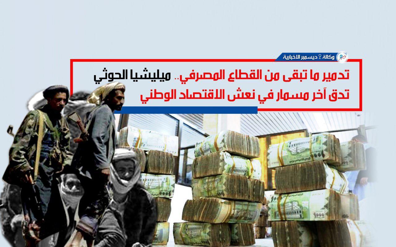 تدمير ما تبقى من القطاع المصرفي.. ميليشيا الحوثي تدق آخر مسمار في نعش الاقتصاد الوطني