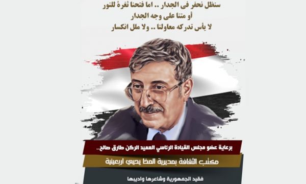 برعاية العميد طارق صالح.. ثقافة المخا تحيي أربعينية المقالح 
