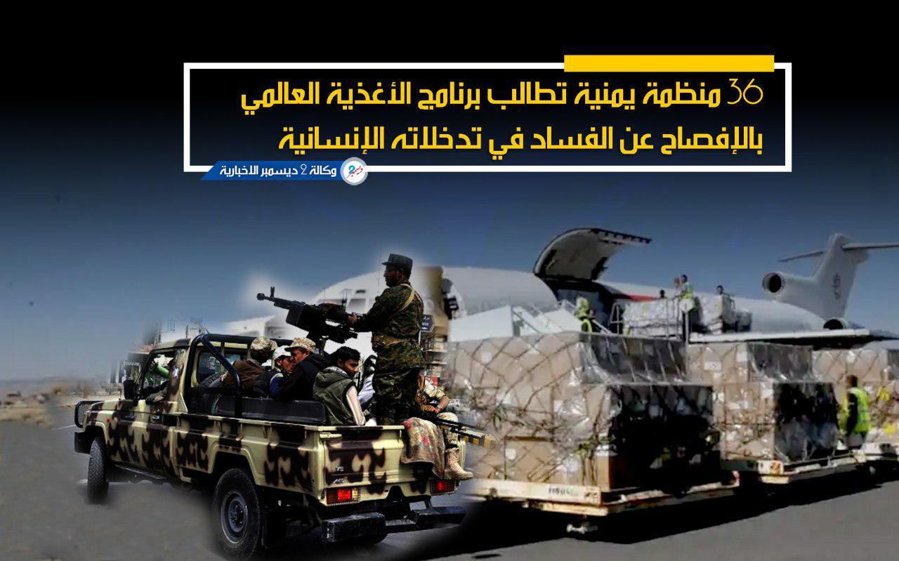 36 منظمة يمنية تطالب برنامج الأغذية العالمي بالإفصاح عن الفساد في تدخلاته الإنسانية