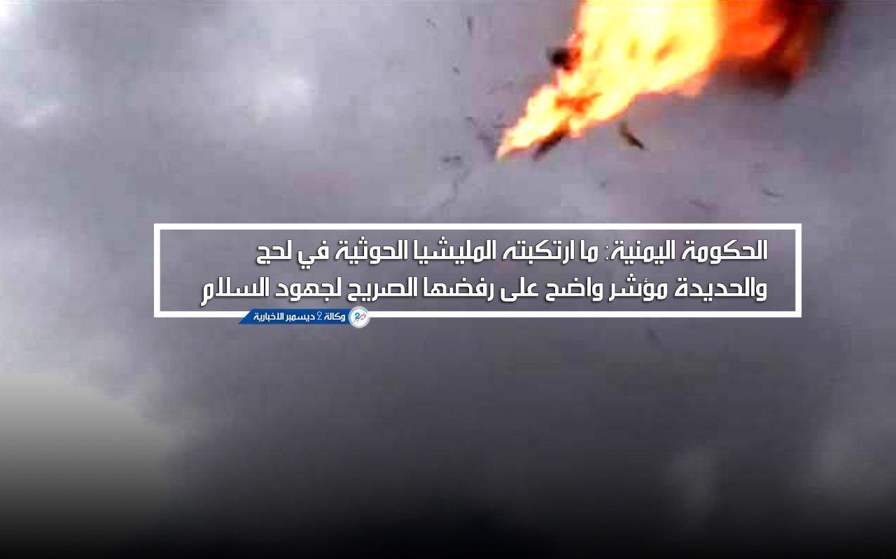 الحكومة اليمنية: ما ارتكبته المليشيا الحوثية في لحج والحديدة مؤشر واضح على رفضها الصريح لجهود السلام