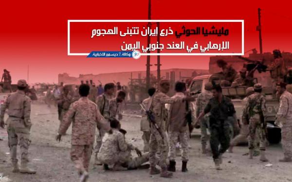 مليشيا الحوثي ذراع إيران تتبنى الهجوم الإرهابي في العند جنوبي اليمن