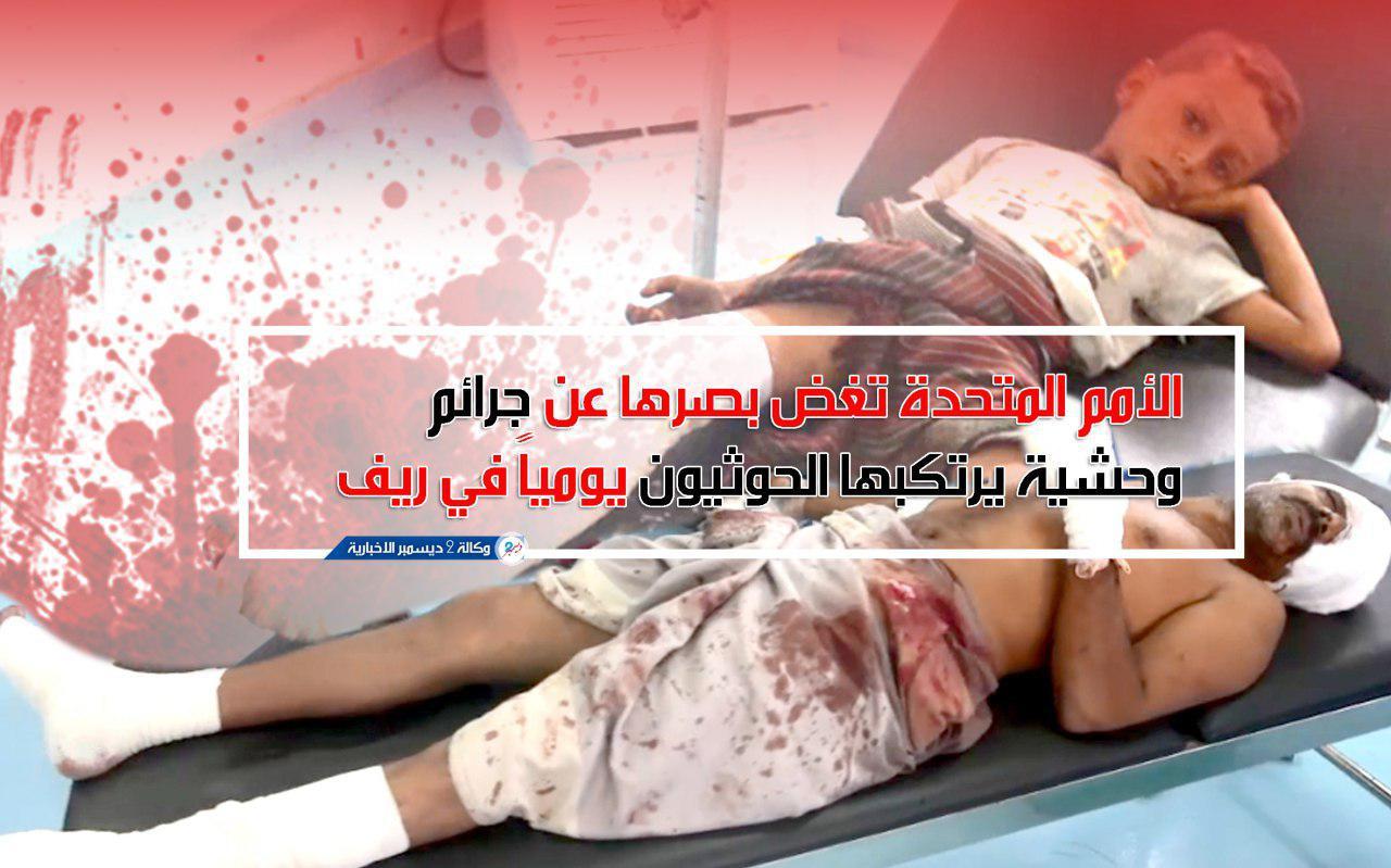 الأمم المتحدة تغض بصرها عن جرائم وحشية يرتكبها الحوثيون يومياً في ريف الحديدة