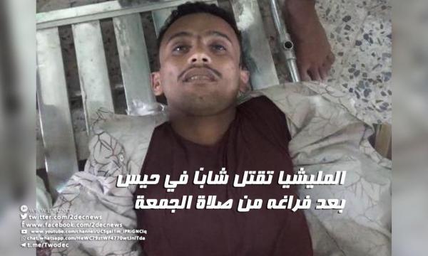 المليشيا تقتل شابًا في حيس بعد فراغه من صلاة الجمعة
